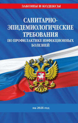 СанПиН 3 3686-21. Санитарно-эпидемиологические требования по профилактике инфекционных болезней на 2026 год