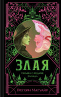 Злая: Сказка о ведьме Запада (цветной обрез)