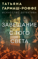 Завещание с того света
