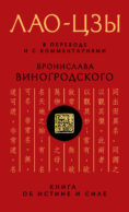 Лао-цзы. Книга об истине и силе: В переводе и с комментариями Б. Виногродского