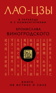 Лао-цзы. Книга об истине и силе: В переводе и с комментариями Б. Виногродского