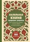 Халяльная кухня. Традиции, рецепты