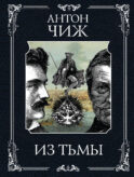 Из тьмы