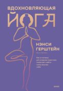 Вдохновляющая йога. Как и почему регулярная практика помогает найти силы внутри себя