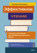 Эффективное чтение. Техники 
