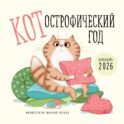 КОТострофический год. Календарь настенный на 2026 год (300х300 мм)