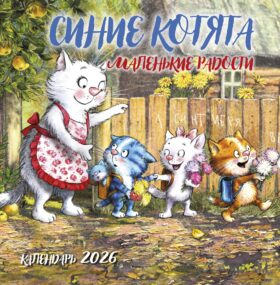 Синие котята. Маленькие радости. Календарь настенный на 2026 год (300х300 мм)