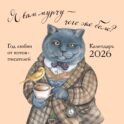 Я вам мурчу - чего же боле? Календарь настенный на 2026 год (300х300)