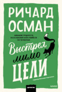 Выстрел мимо цели. Покетбук