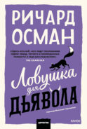 Ловушка для дьявола. Покетбук