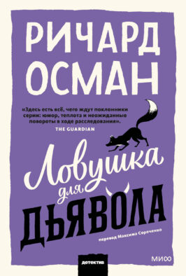 Ловушка для дьявола. Покетбук