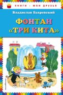 Фонтан 