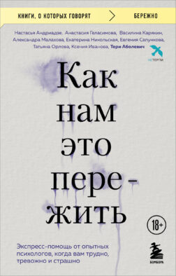 Как нам это пережить. Экспресс-помощь от опытных психологов, когда вам трудно, тревожно и страшно