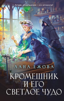 Кромешник и его светлое чудо