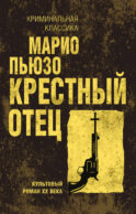 Крестный отец
