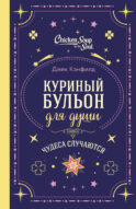 Куриный бульон для души. Чудеса случаются (подарочное оформление)
