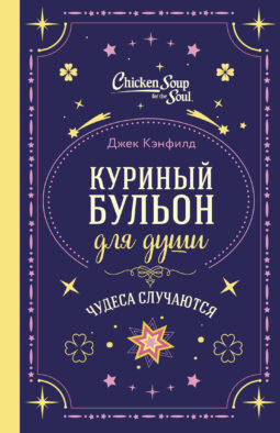 Куриный бульон для души. Чудеса случаются (подарочное оформление)