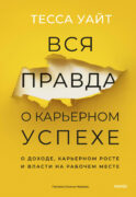 Вся правда о карьерном успехе. О доходе, карьерном росте и власти на рабочем месте