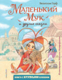 Маленький Мук и другие сказки (ил. М. Митрофанова)