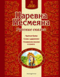 Царевна Несмеяна. Русские сказки (ил. А. Басюбиной)