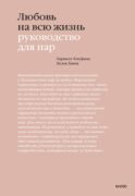 Любовь на всю жизнь. Руководство для пар