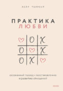 ЭП10_Практика любви. Осознанный подход к восстановлению и развитию отношений.