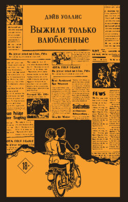 Выжили только влюбленные