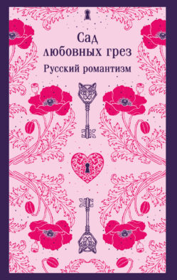 Сад любовных грез. Русский романтизм