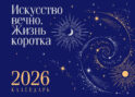 Магистраль. Коллекция. Искусство вечно. Жизнь коротка. Настольный календарь на 2026 год (горизонтальный)