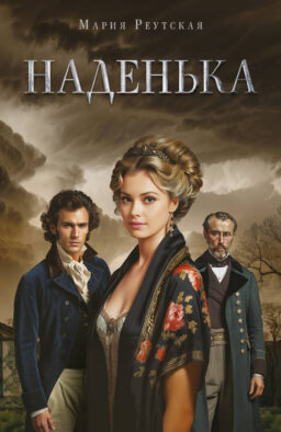 Наденька
