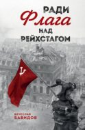 Ради Флага над Рейхстагом