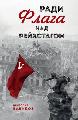 Ради Флага над Рейхстагом