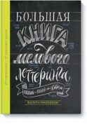 Большая книга мелового леттеринга. Создавай и развивай свой стиль