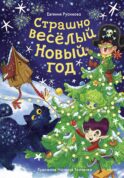 Страшно весёлый Новый год