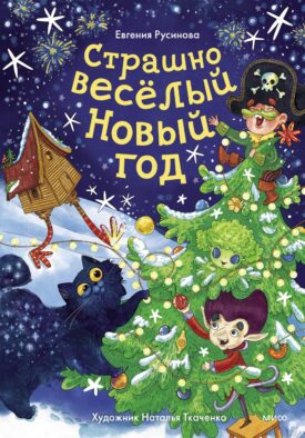 Страшно весёлый Новый год