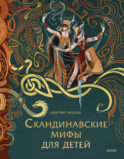 Скандинавские мифы для детей
