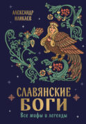 Славянские боги. Все мифы и легенды