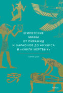 Египетские мифы. От пирамид и фараонов до Анубиса и 