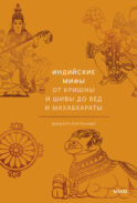 Индийские мифы. От Кришны и Шивы до Вед и Махабхараты