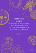 ЭП10_Корейские мифы. От Небесного владыки и принцессы Пари до королей-драконов и духов-хранителей