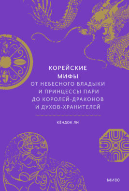 ЭП10_Корейские мифы. От Небесного владыки и принцессы Пари до королей-драконов и духов-хранителей