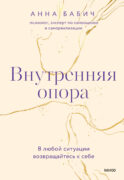 Внутренняя опора. В любой ситуации возвращайтесь к себе