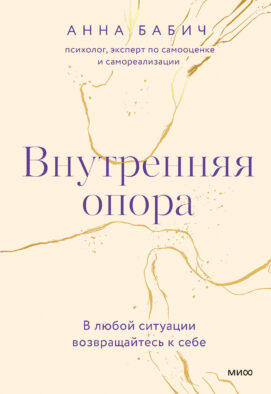 Внутренняя опора. В любой ситуации возвращайтесь к себе