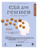 Еда для гениев. Как увеличить свой IQ во время завтрака, повысить производительность мозга во время обеда и активизировать память за ужином (новое оформление)
