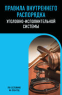 Правила внутреннего распорядка уголовно-исполнительной системы по сост. на 2026 год
