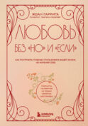 Любовь без 