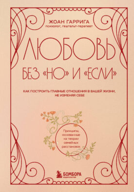Любовь без "но" и "если". Как построить главные отношения в вашей жизни, не изменяя себе