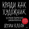 Кради как художник.10 уроков творческого самовыражения