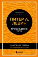 Пробуждение тигра. Исцеление травмы. Легендарный бестселлер