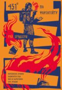 451' по Фаренгейту. Повести. Рассказы